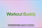 易经占卜苹果发布watchOS 26，首发Workout Buddy功能
