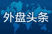 易经占卜昨夜今晨国际外盘头条一览_2025年6月14日_财经新闻