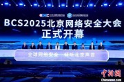 易经占卜2025北京网络安全大会（BCS）开幕 共商AI时代安全突围