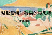 易经占卜浙商证券：权益市场下半场行情或值得期待