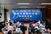 易经占卜（聚焦海峡论坛）第十七届海峡论坛设置四大板块56项活动